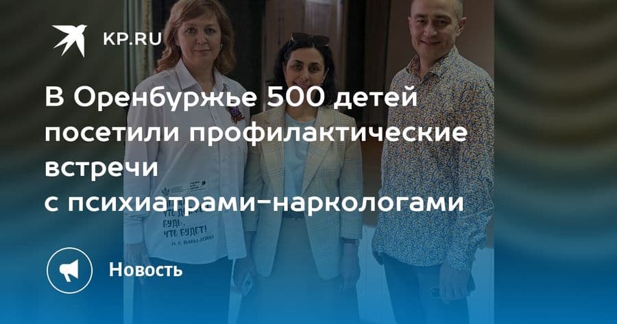 В Оренбуржье 500 детей посетили профилактические встречи с психиатрами-наркологами