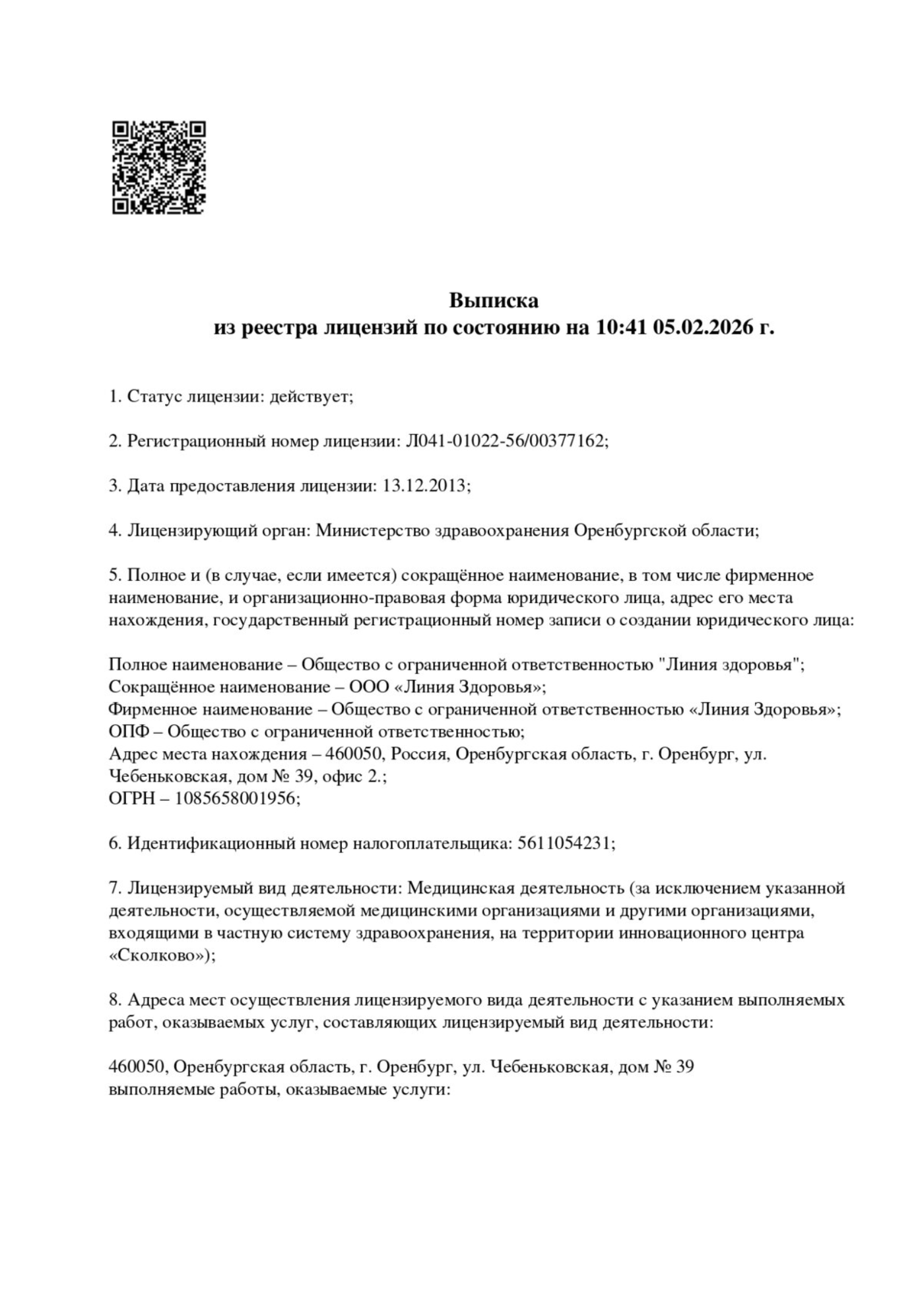 Выписка из реестра лицензий — лист 1