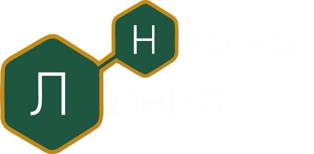 Линия Надежды